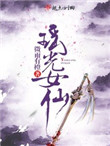 《瑶光女仙》