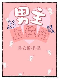 《男主上位记》