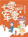 《七零军妻不可欺》