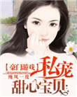 豪门游戏：私宠甜心宝贝图片