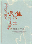 《在只有男人的世界艰难求生》