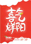《喜气烊阳（重生）》