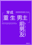 穿成重生男主前男友图片