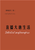 《直播大唐生活》