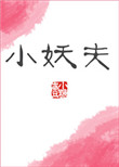 《小妖夫》