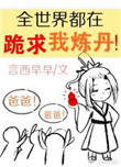 全世界都在跪求我炼丹图片