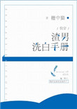 渣男洗白手册[快穿]图片