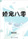 《娇宠八零》