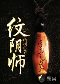 《纹阴师》