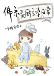 《佛系灵厨玄学日常》
