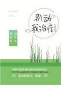 《别动我治疗[电竞]》