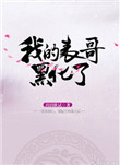 《我的表哥黑化了》小说
