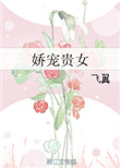 娇宠贵女图片