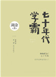 《七十年代学霸》