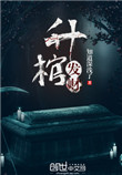 《升棺发财》