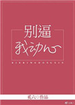 别逼我动心图片