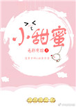 《小甜蜜》