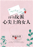 《反派心尖上的女人[穿书]》