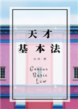 《天才基本法》