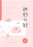 她那么软小说