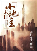末世田园小地主图片