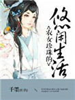 农女珍珠的悠闲生活图片