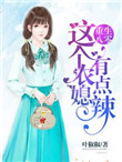 《重生八零：这个农媳有点辣》
