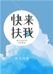 《快来扶我》小说