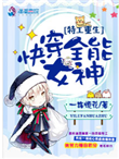 《特工重生：快穿全能女神》