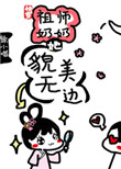 《(快穿)祖师奶奶她貌美无边》