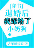 《退婚后我嫁给了小奶狗[穿书]》