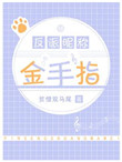《反派昵称金手指》