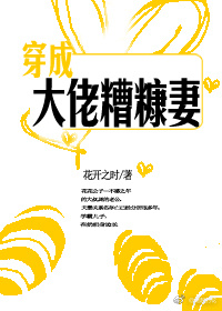 穿成大佬糟糠妻图片