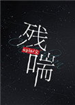 残喘小说