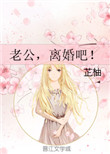 《老公，离婚吧！》