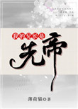 《我的兄长是先帝》