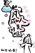 《和凡人成亲好难》
