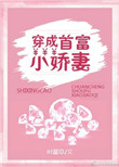 《穿成首富小娇妻》