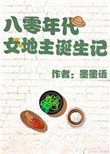 《八零年代女地主诞生记[重生]》