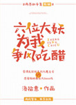 《六位大妖为我争风吃醋》小说