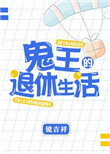 《鬼王的退休生活》