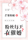 粉丝每天在催婚小说