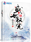 《盛世权宠》