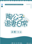 《陶公子追妻日常》