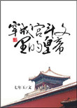 穿成宫斗文里的皇帝图片