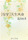 《[综穿]天生凤命》