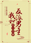 我和反派男主的二三事图片