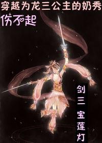 《[综+宝莲灯]穿越为龙三公主的奶秀伤不起》