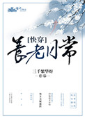 《养老日常［快穿］》
