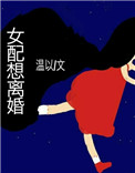 《女配想离婚》